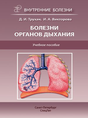 cover image of Болезни органов дыхания. Учебное пособие